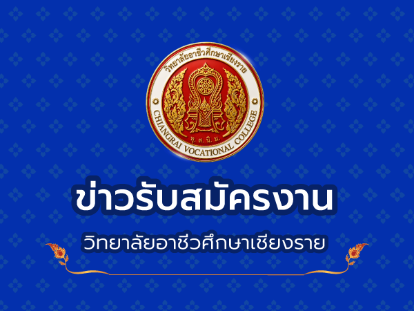 ประกาศ เรื่อง การรับสมัครคัดเลือกบุคคลเป็นลูกจ้างชั่วคราวรายเดือน ทำหน้าที่ เจ้าหน้าที่งานพัสดุ