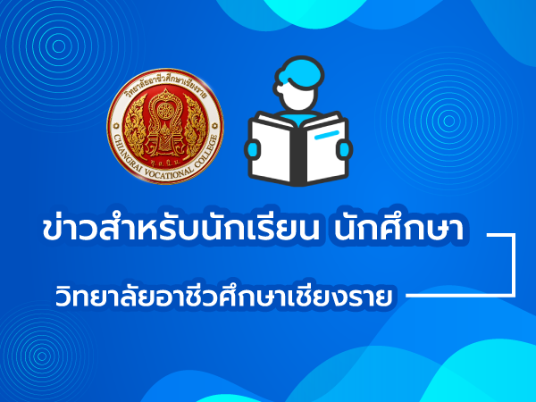 เชิญน้องๆ อาชีวศึกษาเชียงราย ร่วมสมัครการแข่งขัน CVC Cover Dance Concert 2024  ในงานเทศกาลคุกกี้ เค้ก และของขวัญปีใหม่  และงานเปิดบ้านงานอาชีพ ประจำปี 2568 ที่จะจัดขึ้นในวันพุธที่ 18 ธันวาคม 2567