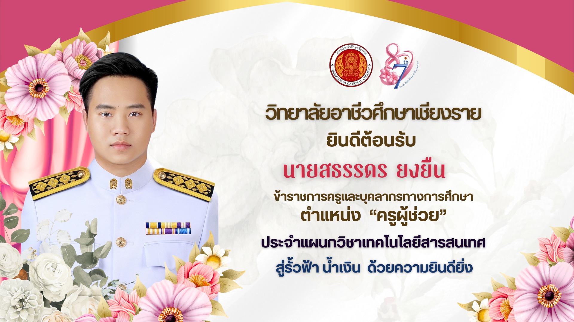 ยินดีต้อนรับ “ครูผู้ช่วย” นายสธรรดร ยงยืน สู่รั้ว ฟ้า น้ำเงิน ด้วยความยินดียิ่ง เนื่องในโอกาสได้รับการบรรจุและแต่งตั้งเป็นข้าราชการครูและบุคลากรทางการศึกษา ณ วิทยาลัยอาชีวศึกษาเชียงราย