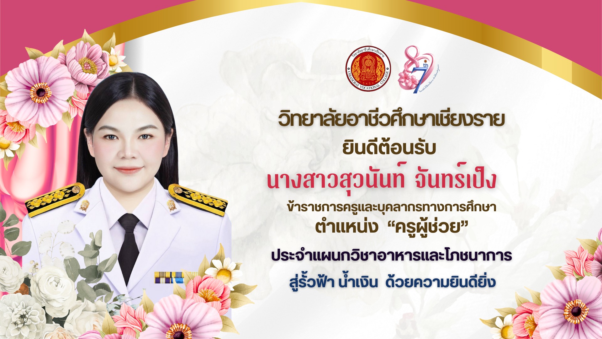 เลือก ยินดีต้อนรับ “ครูผู้ช่วย” นางสาวสุวนันท์ จันทร์เป็ง สู่รั้ว ฟ้า น้ำเงิน ด้วยความยินดียิ่งเนื่องในโอกาสได้รับการบรรจุและแต่งตั้งเป็นข้าราชการครูและบุคลากรทางการศึกษา ณ วิทยาลัยอาชีวศึกษาเชียงราย