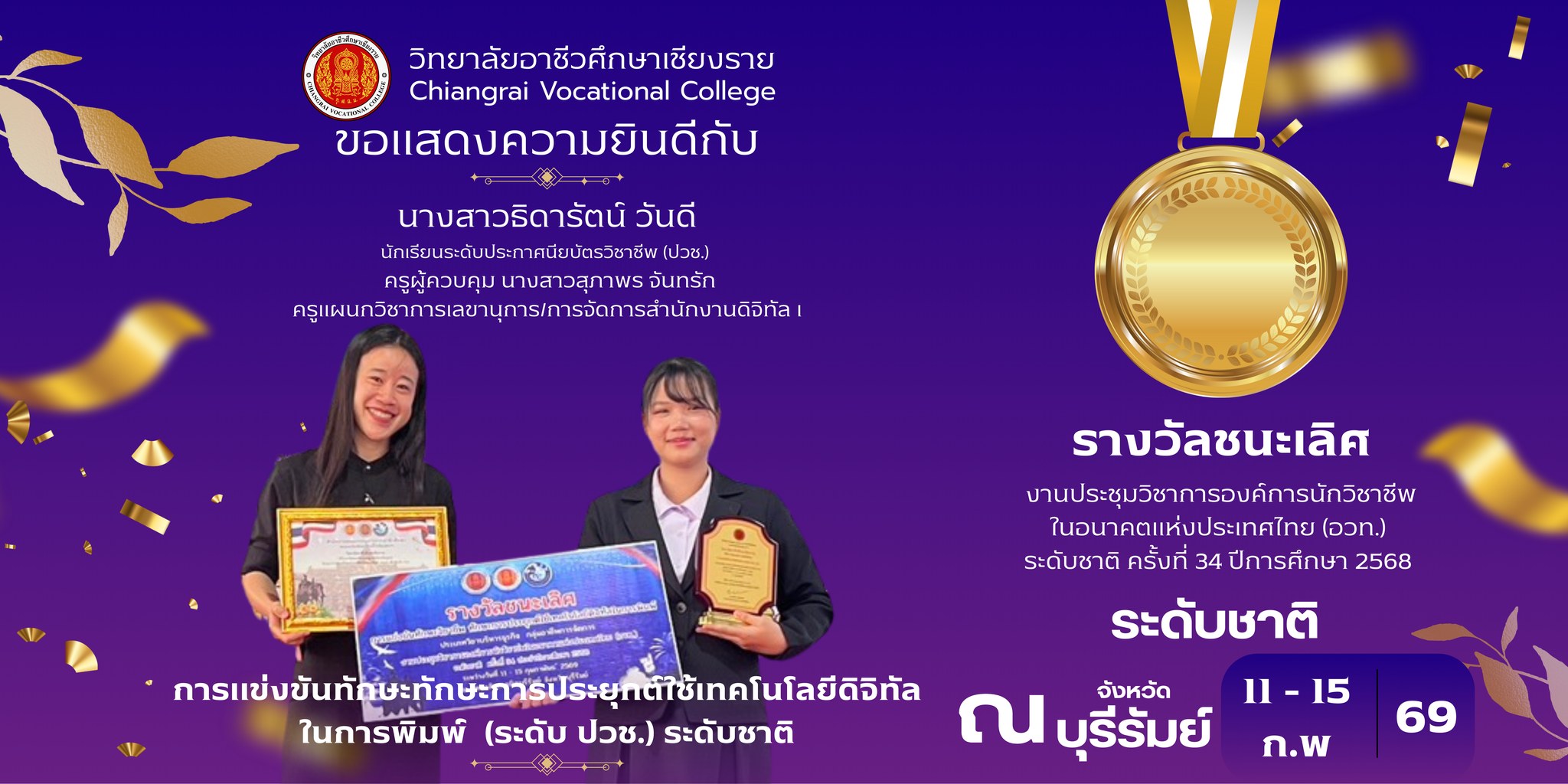 รางวัลชนะเลิศทักษะการประยุกต์ใช้เทคโนโลยีดิจิทัลในการพิมพ์ (ระดับ ปวช.) ระดับชาติ