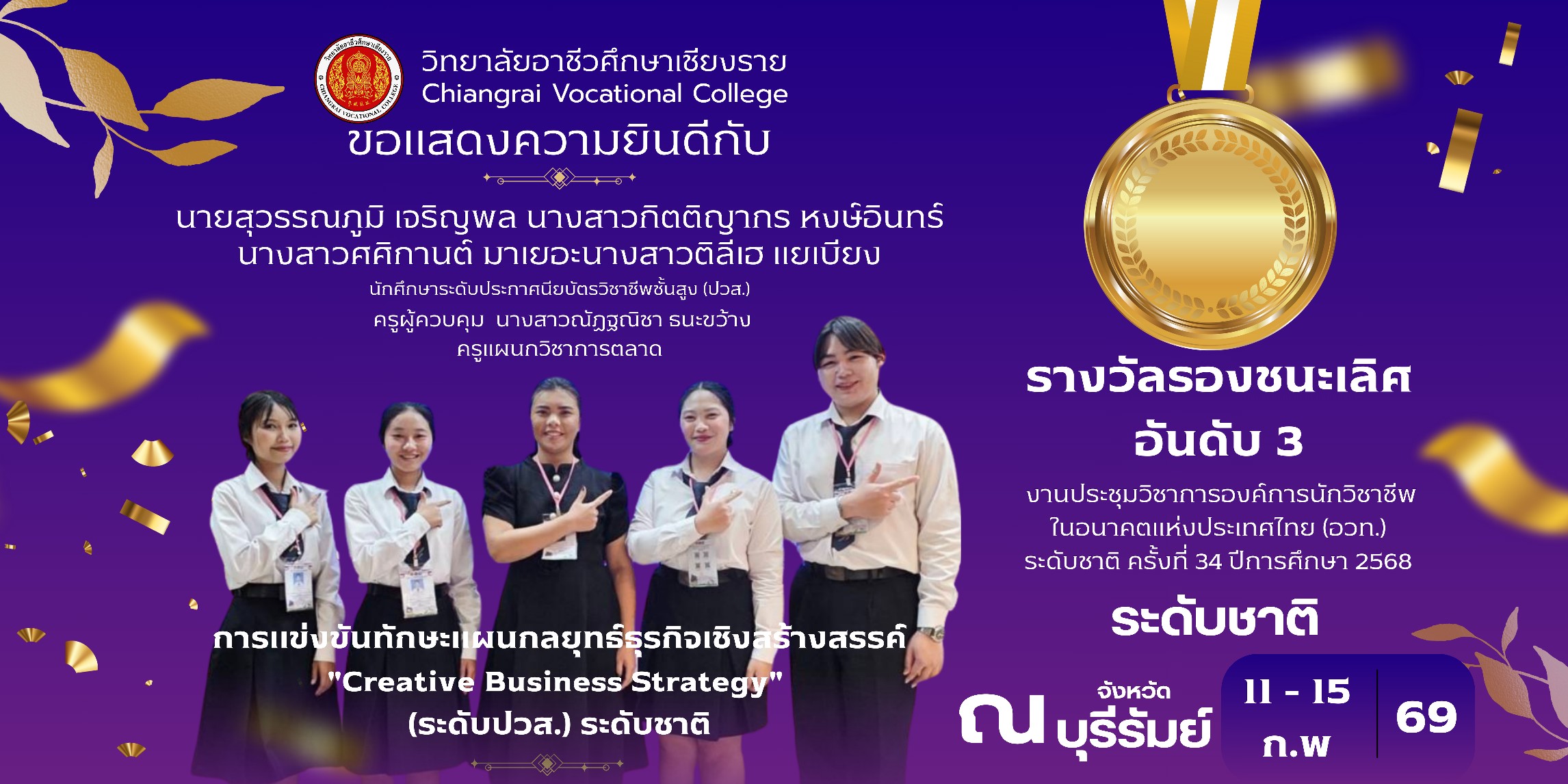 รางวัลรองชนะเลิศอันดับ 3 แผนกลยุทธ์ธุรกิจเชิงสร้างสรรค์ (ระดับปวส.) ระดับชาติ