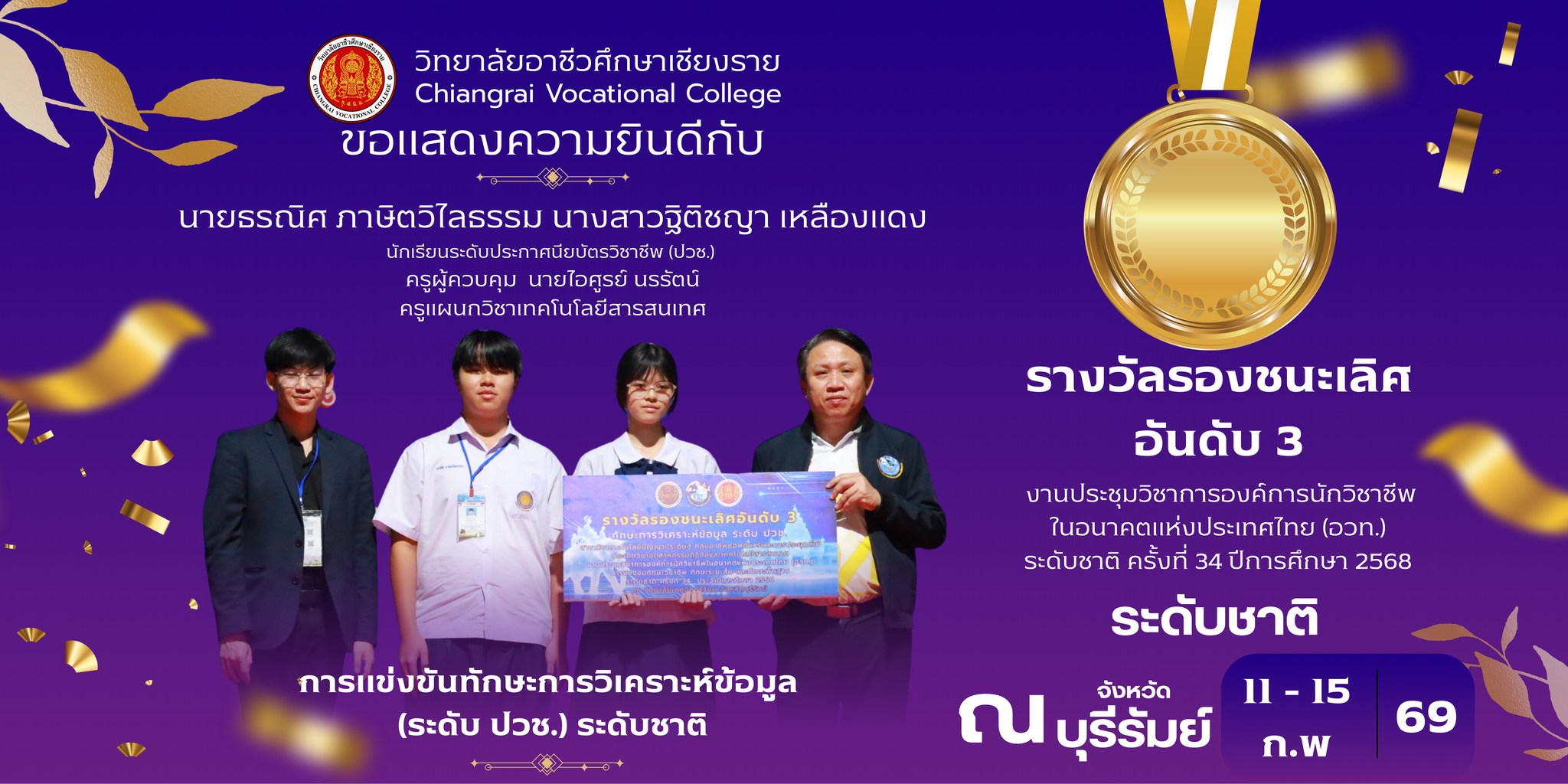 รางวัลรองชนะเลิศอันดับ 3  (ระดับปวช.) ระดับชาติ สาขาวิชาเทคโนโลยีสารสนเทศ
