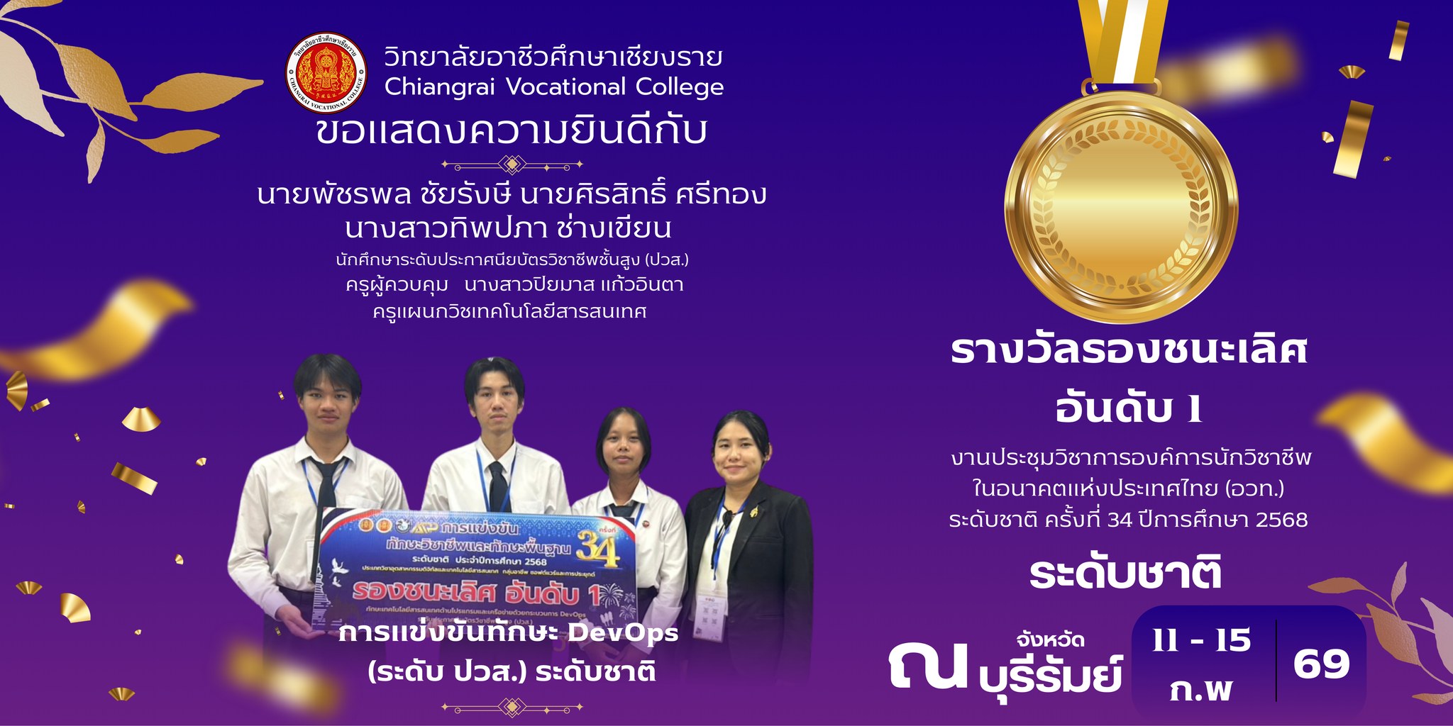 รางวัลรองชนะเลิศ อันดับ 1 (ระดับปวส.) ระดับชาติ สาขาวิชาเทคโนโลยีสารสนเทศ
