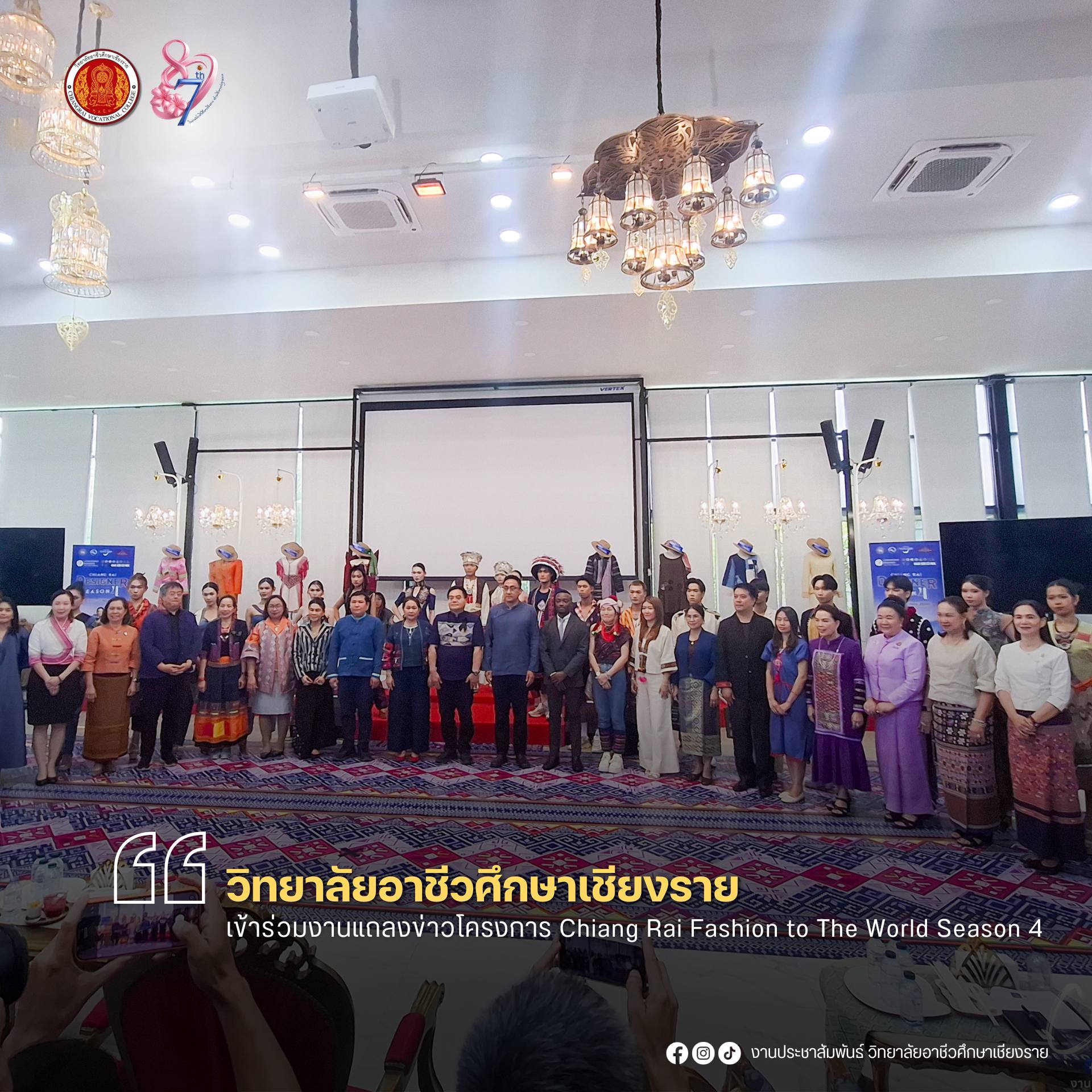 เข้าร่วมงานแถลงข่าวโครงการ Chiang Rai Fashion to The World Season 4