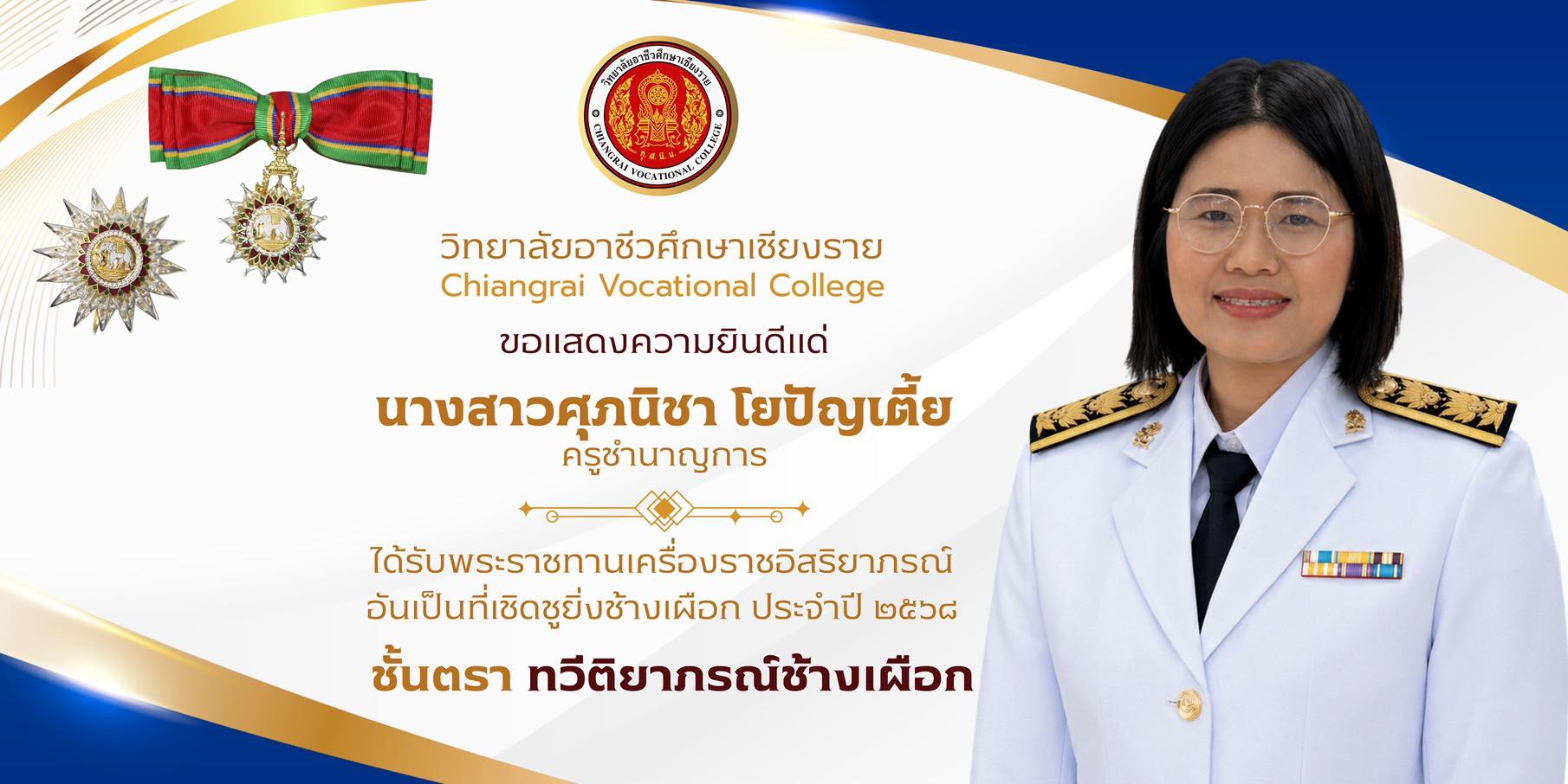 เนื่องในโอกาสที่ทรงพระกรุณาโปรดเกล้าฯ พระราชทานเครื่องราชอิสริยาภรณ์ ชั้นต่ำกว่าสายสะพาย ประจำปีพุทธศักราช 2568 แด่ข้าราชการครู นางสาวศุภนิชา โยปัญเตี้ย