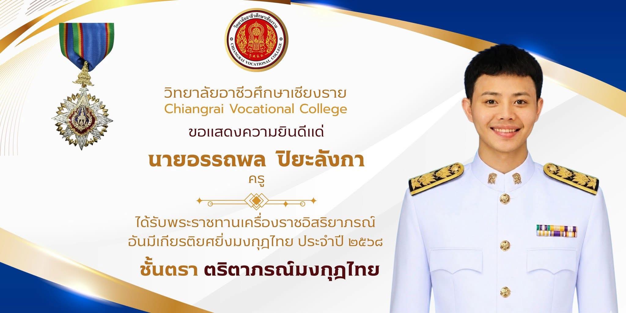 เนื่องในโอกาสที่ทรงพระกรุณาโปรดเกล้าฯ พระราชทานเครื่องราชอิสริยาภรณ์ ชั้นต่ำกว่าสายสะพาย ประจำปีพุทธศักราช 2568 แด่ข้าราชการครู นายอรรถพล  ปิยะลังกา