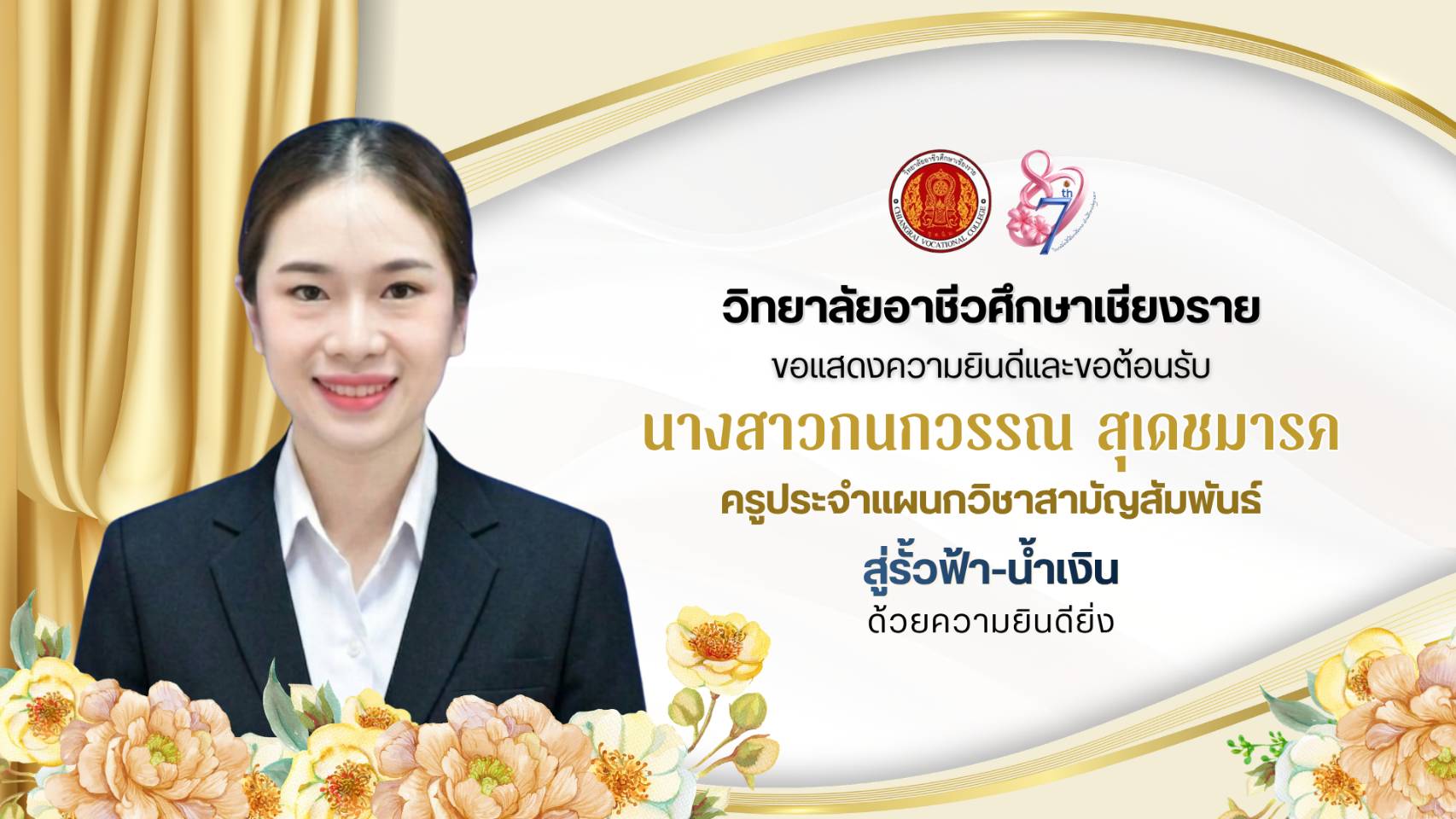 ขอแสดงความยินดีและขอต้อนรับ นางสาวกนกวรรณ สุเดชมารค ในโอกาสได้รับการโอนย้ายให้มาปฏิบัติราชการ ณ วิทยาลัยอาชีวศึกษาเชียงราย