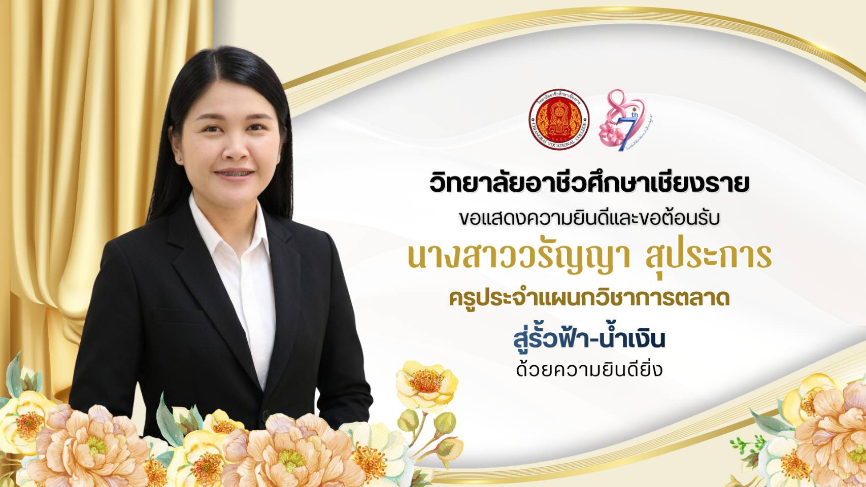 ขอแสดงความยินดีและขอต้อนรับ นางสาววรัญญา สุประการ ในโอกาสได้รับการโอนย้ายให้มาปฏิบัติราชการ ณ วิทยาลัยอาชีวศึกษาเชียงราย