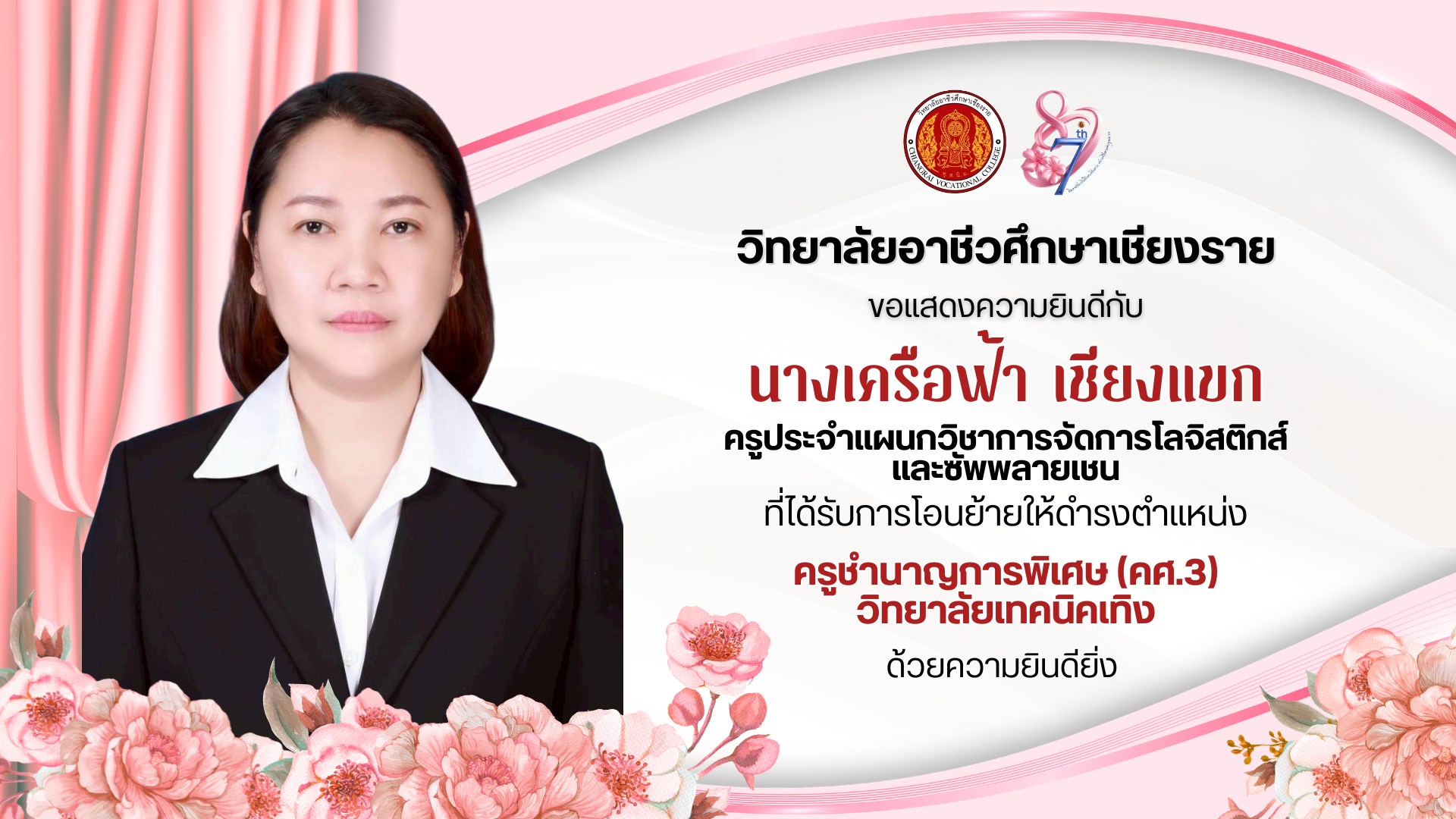 ขอแสดงความยินดีกับ นางเครือฟ้า เชียงแขก ครูแผนกวิชาการจัดการโลจิสติกส์และซัพพลายเชน เนื่องในโอกาสได้รับการย้าย