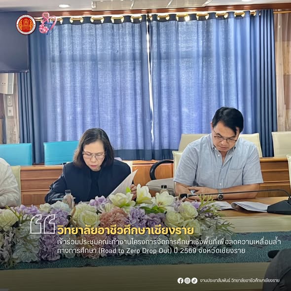 เข้าร่วมประชุมคณะทำงานโครงการจัดการศึกษาเชิงพื้นที่เพื่อลดความเหลื่อมล้ำทางการศึกษา (Road to Zero Drop Out) ปี 2569 จังหวัดเชียงราย