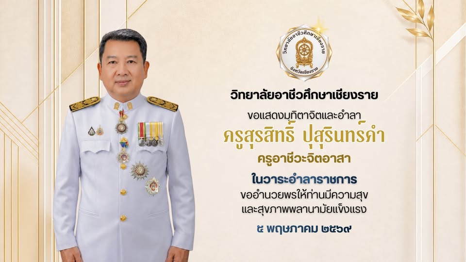ร่วมแสดงมุทิตาจิตแด่ ครูสุรสิทธิ์ ปุสุรินทร์คำ 💐 ในวาระอำลาราชการ