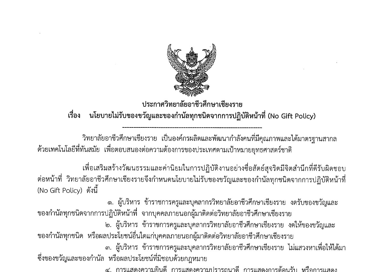 วิทยาลัยอาชีวศึกษาเชียงราย ประกาศเรื่อง นโยบายไม่รับของขวัญและของกำนัลทุกชนิดจากการปฏิบัติหน้าที่ (No Gift Policy)