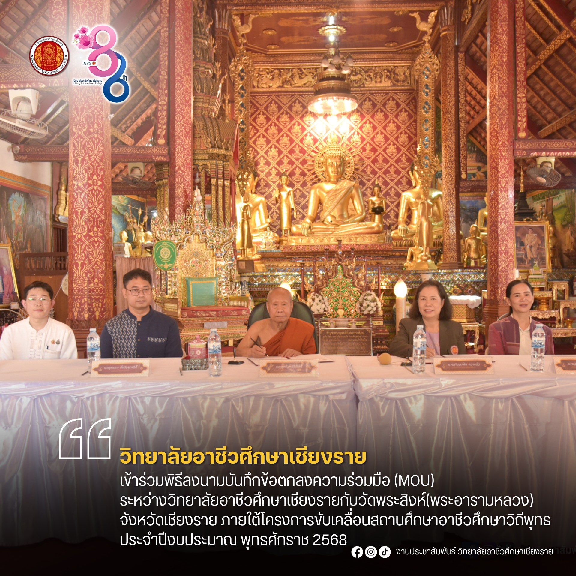 ดำเนินพิธีลงนามบันทึกข้อตกลงความร่วมมือ (MOU) ระหว่างวิทยาลัยอาชีวศึกษาเชียงรายกับวัดพระสิงห์(พระอารามหลวง) จังหวัดเชียงราย ภายใต้โครงการขับเคลื่อนสถานศึกษาอาชีวศึกษาวิถีพุทธ ประจำปีงบประมาณ พุทธศักราช 2568
