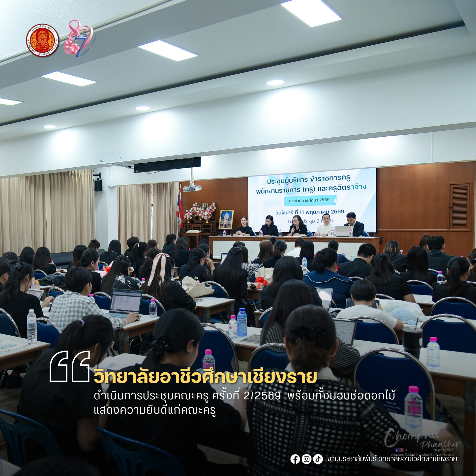 ดำเนินการประชุมคณะครู ครั้งที่ 2/2569  พร้อมทั้งมอบช่อดอกไม้แสดงความยินดีแก่คณะครู ณ ห้องประชุม 2 (633) วิทยาลัยอาชีวศึกษาเชียงราย