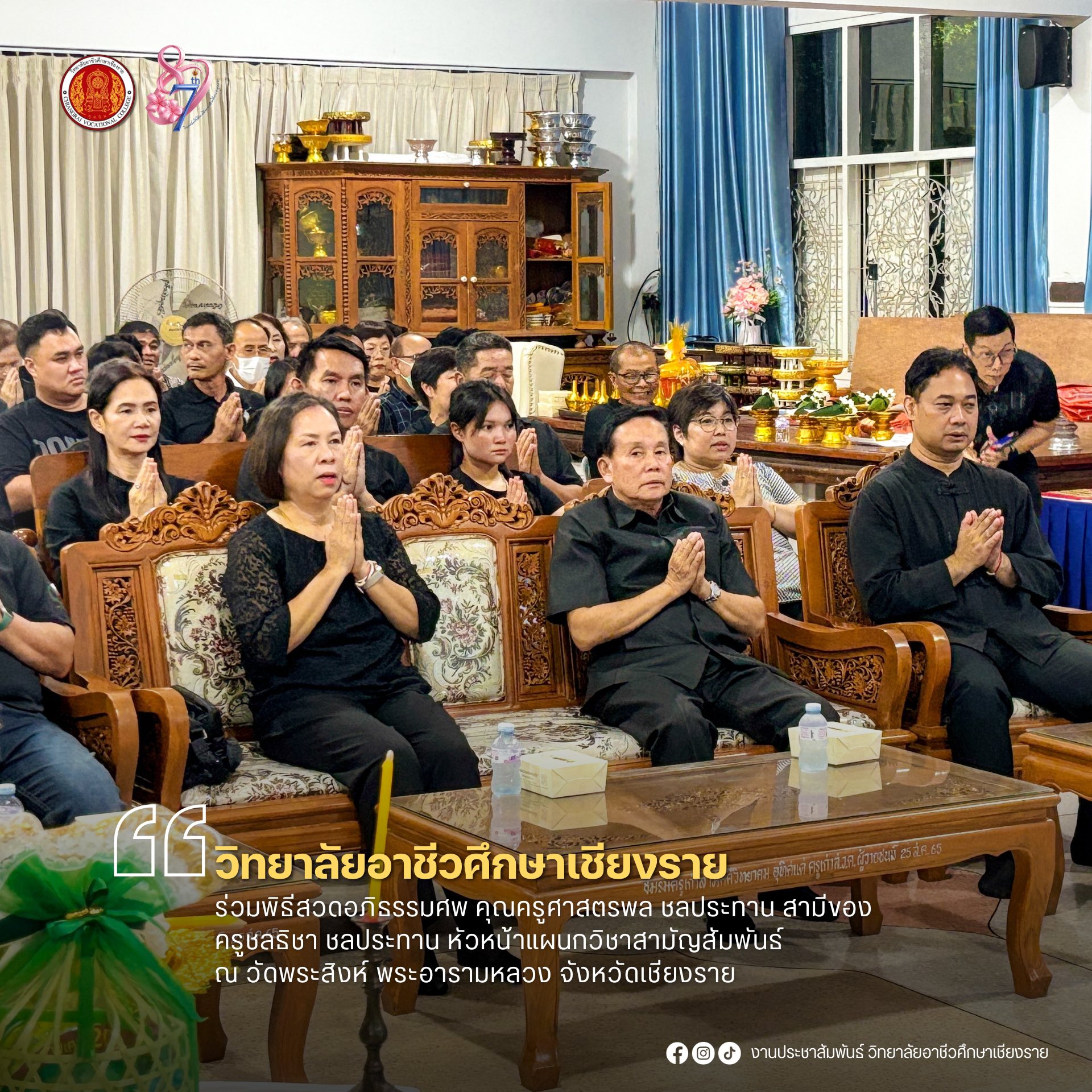 ร่วมพิธีสวดอภิธรรมศพคุณครูศาสตรพล ชลประทาน สามีของครูชลธิชา ชลประทาน หัวหน้าแผนกวิชาสามัญสัมพันธ์ ณ วัดพระสิงห์ พระอารามหลวง จังหวัดเชียงราย