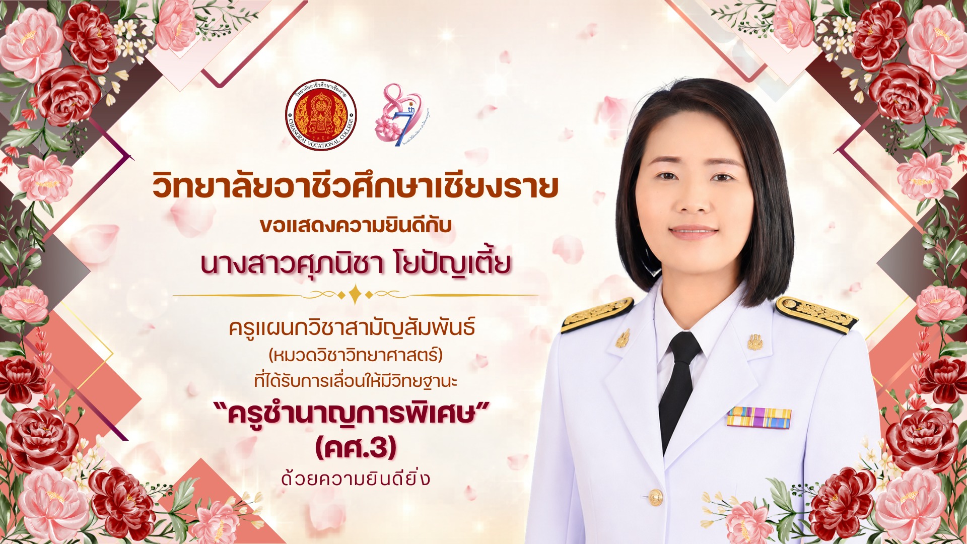 ขอแสดงความยินดีกับ นางสาวศุภนิชา โยปัญเตี้ย ครูแผนกวิชาสามัญสัมพันธ์ (หมวดวิชาวิทยาศาสตร์) ที่ได้รับการเลื่อนให้มีวิทยฐานะ "ครูชำนาญการพิเศษ" (คศ.3)