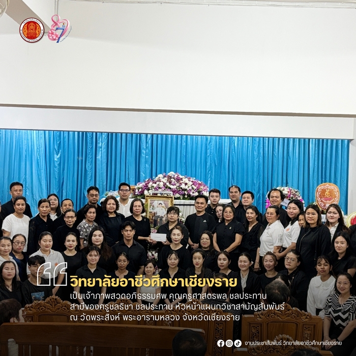 เป็นเจ้าภาพสวดอภิธรรมศพคุณครูศาสตรพล ชลประทาน สามีของครูชลธิชา ชลประทาน หัวหน้าแผนกวิชาสามัญสัมพันธ์ ณ วัดพระสิงห์ พระอารามหลวง จังหวัดเชียงราย