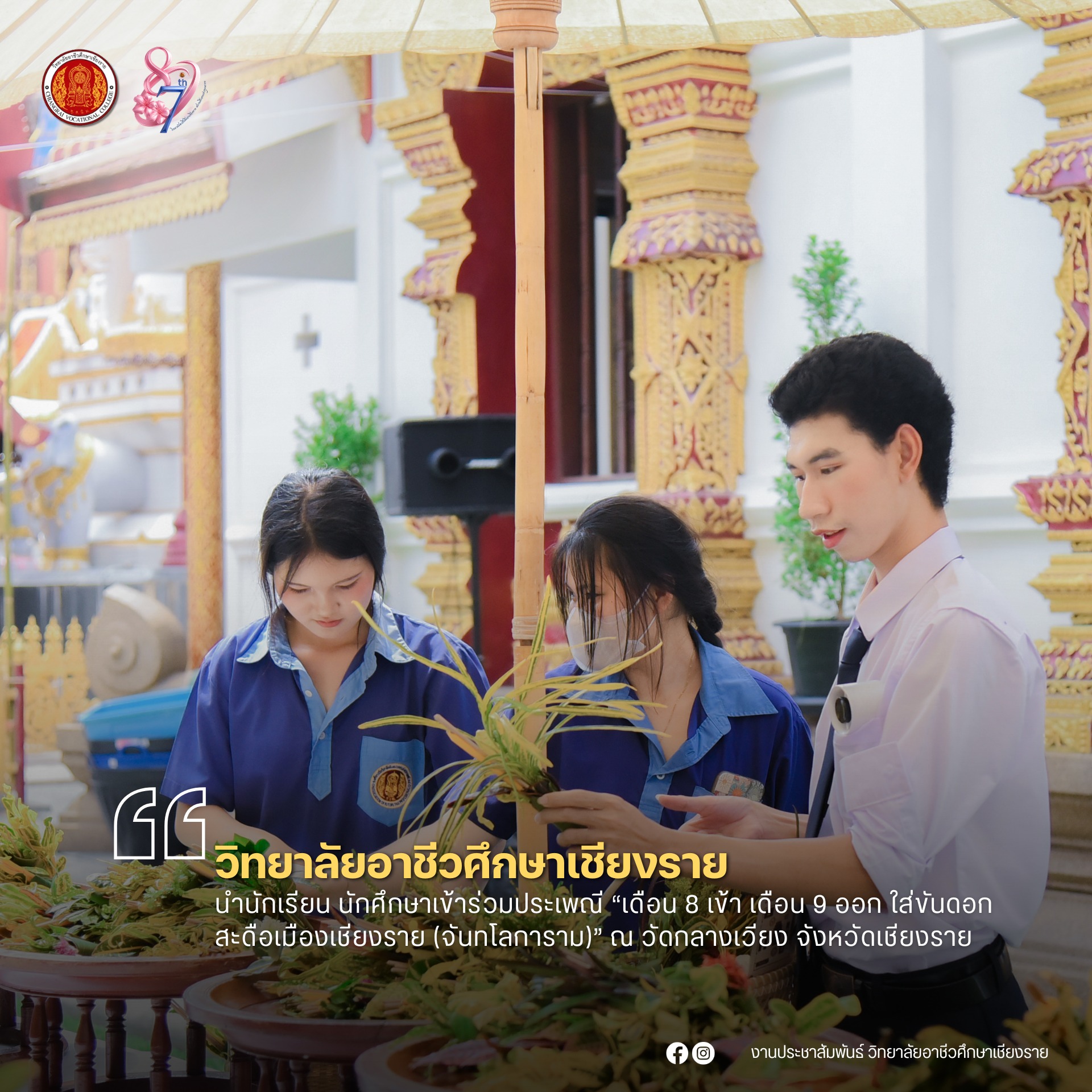 นำนักเรียน นักศึกษาเข้าร่วมประเพณี “เดือน 8 เข้า เดือน 9 ออก ใส่ขันดอกสะดือเมืองเชียงราย (จันทโลการาม)” ณ วัดกลางเวียง จังหวัดเชียงราย