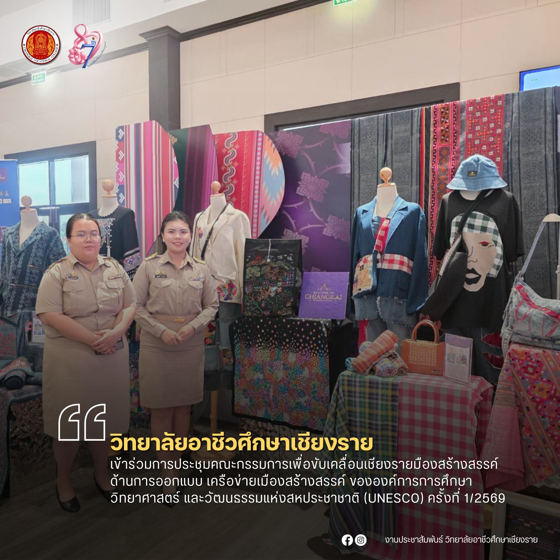เข้าร่วมการประชุมคณะกรรมการเพื่อขับเคลื่อนเชียงรายมืองสร้างสรรค์ ด้านการออกแบบ เครือข่ายเมืองสร้างสรรค์ ขององค์การการศึกษา วิทยาศาสตร์ และวัฒนธรรมแห่งสหประชาชาติ (UNESCO) ครั้งที่ 1/2569