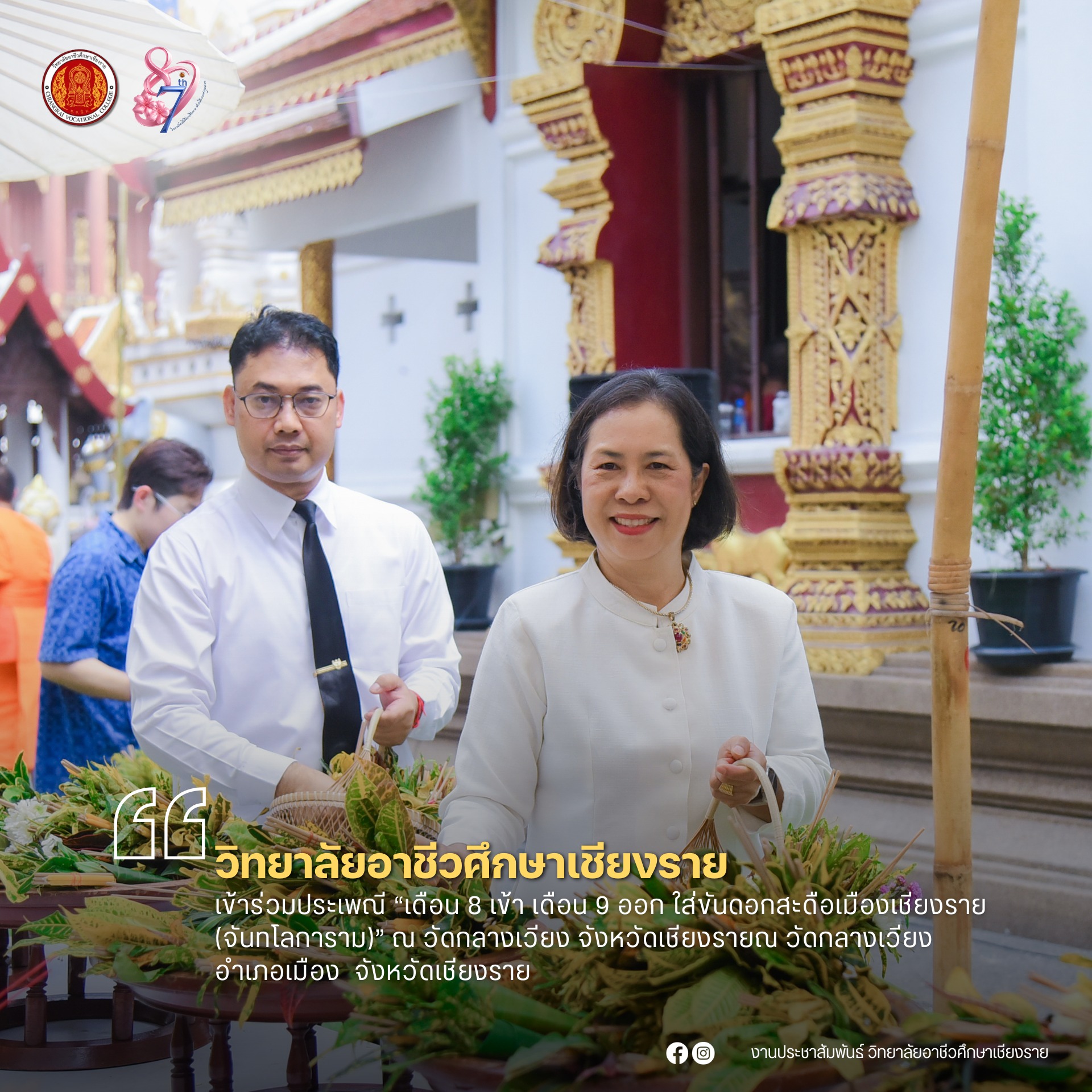 เข้าร่วมประเพณี “เดือน 8 เข้า เดือน 9 ออก ใส่ขันดอกสะดือเมืองเชียงราย (จันทโลการาม)” ณ วัดกลางเวียง จังหวัดเชียงราย