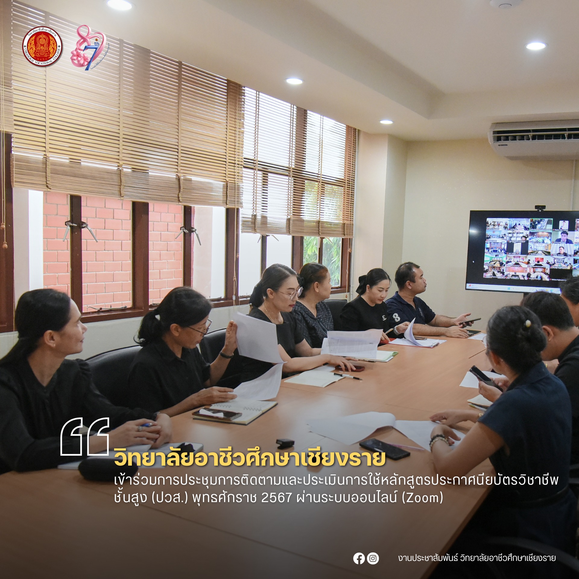 เข้าร่วมการประชุมการติดตามและประเมินการใช้หลักสูตรประกาศนียบัตรวิชาชีพชั้นสูง (ปวส.) พุทธศักราช 2567 ผ่านระบบออนไลน์ (Zoom)