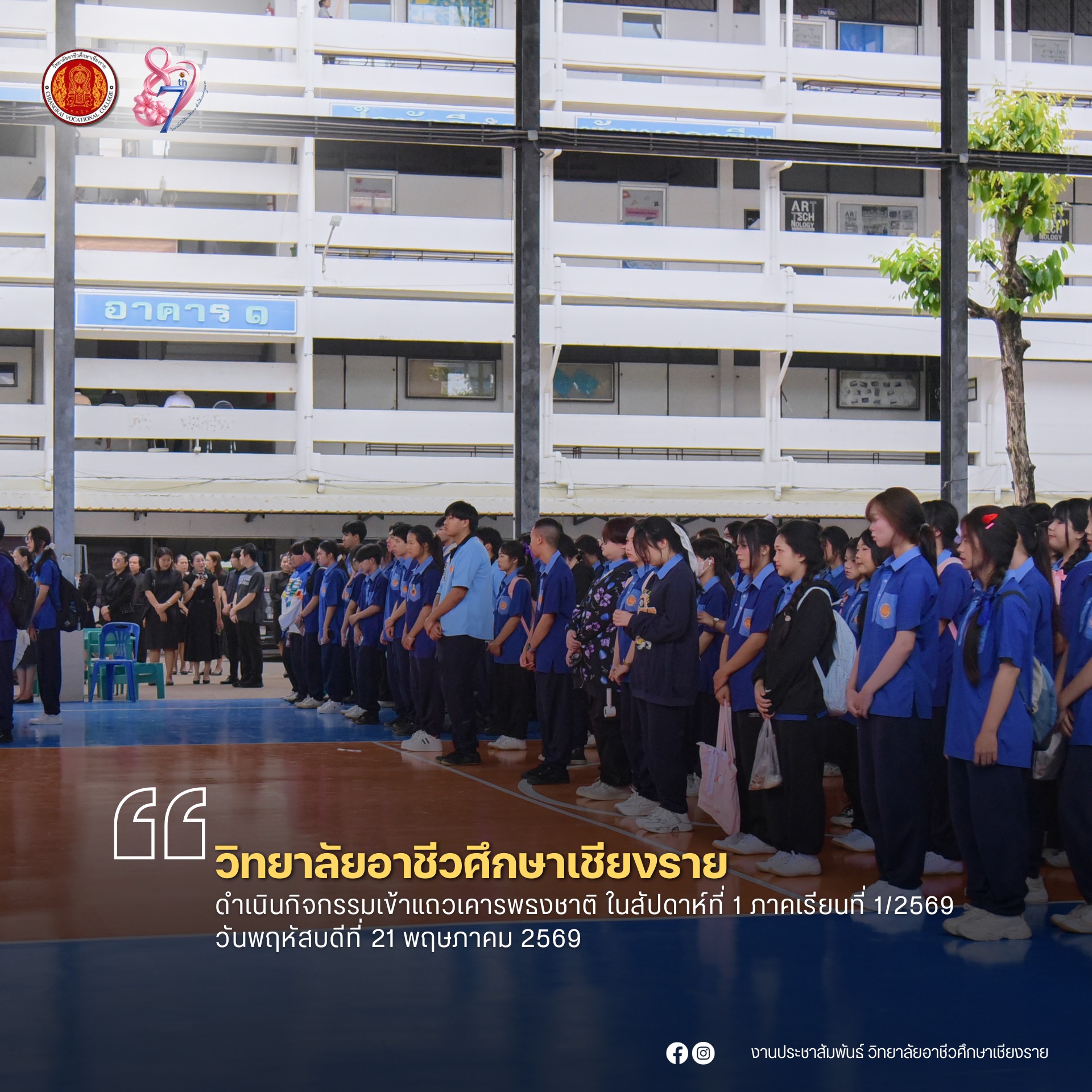 ดำเนินกิจกรรมเข้าแถวเคารพธงชาติ ในสัปดาห์ที่ 1 ภาคเรียนที่ 1/2569 วันพฤหัสบดีที่ 21 พฤษภาคม 2569