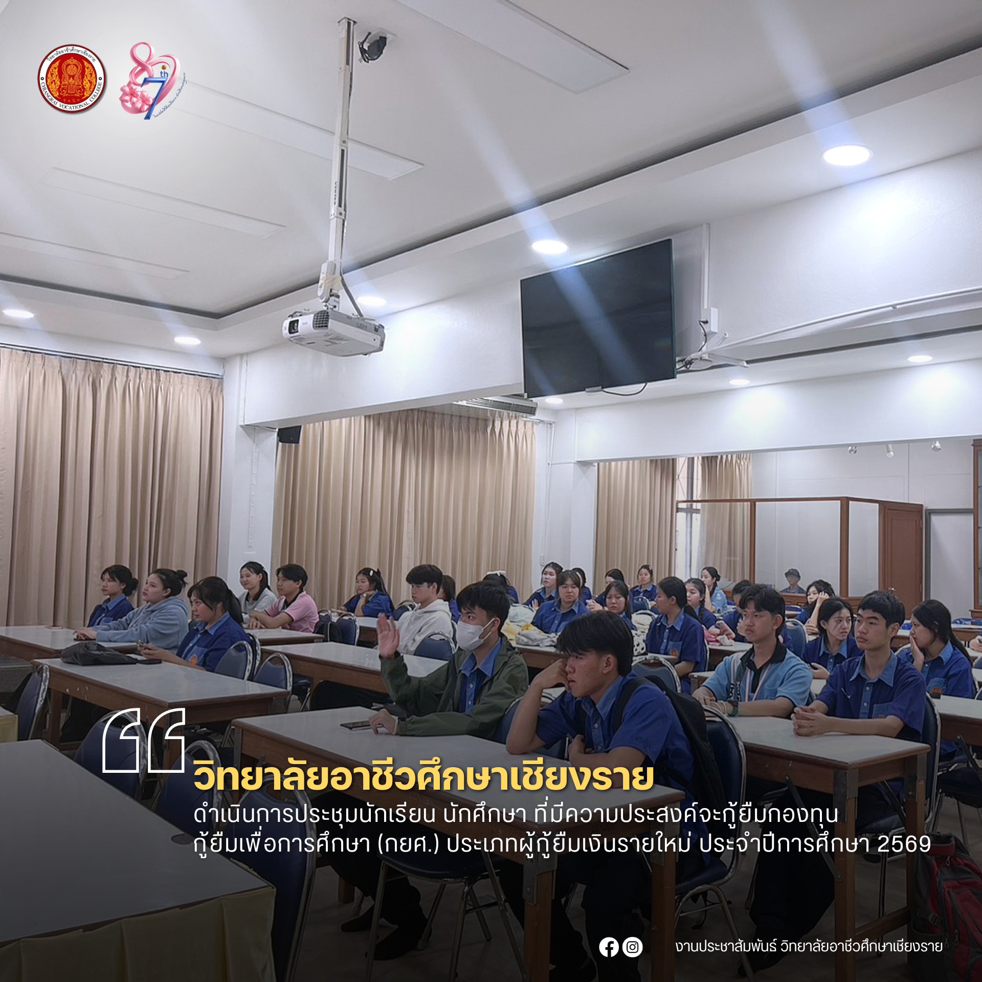ดำเนินการประชุมนักเรียน นักศึกษา ที่มีความประสงค์จะกู้ยืมกองทุนให้กู้ยืมเพื่อการศึกษา (กยศ.) ประเภทผู้กู้ยืมเงินรายใหม่ ประจำปีการศึกษา 2569