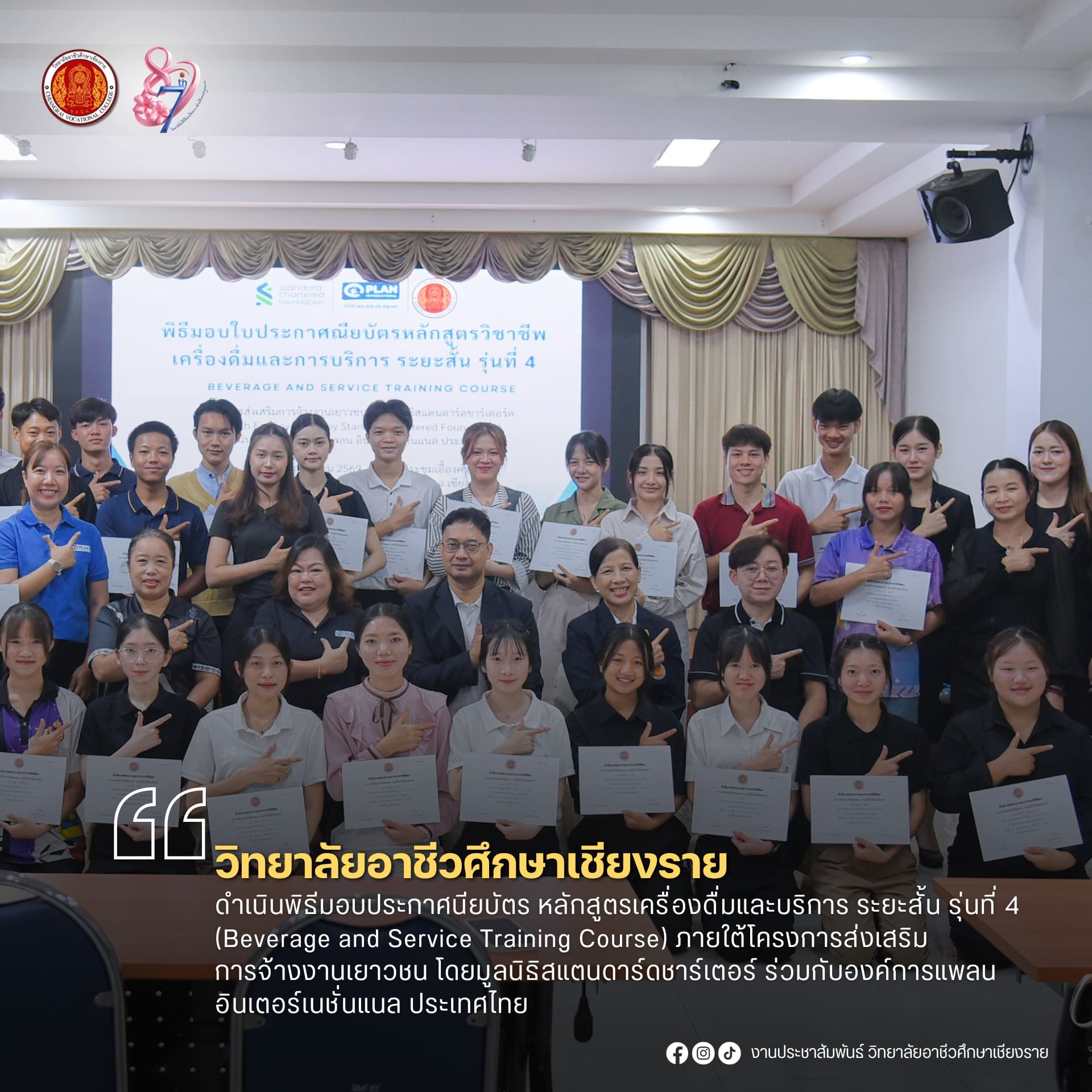 วิทยาลัยฯ ร่วมกับองค์การแพลน อินเตอร์เนชั่นแนล ประเทศไทย ดำเนินพิธีมอบประกาศนียบัตร หลักสูตรเครื่องดื่มและบริการ ระยะสั้น รุ่นที่ 4 ภายใต้โครงการส่งเสริมการจ้างงานเยาวชน โดยมูลนิธิสแตนดาร์ดชาร์เตอร์