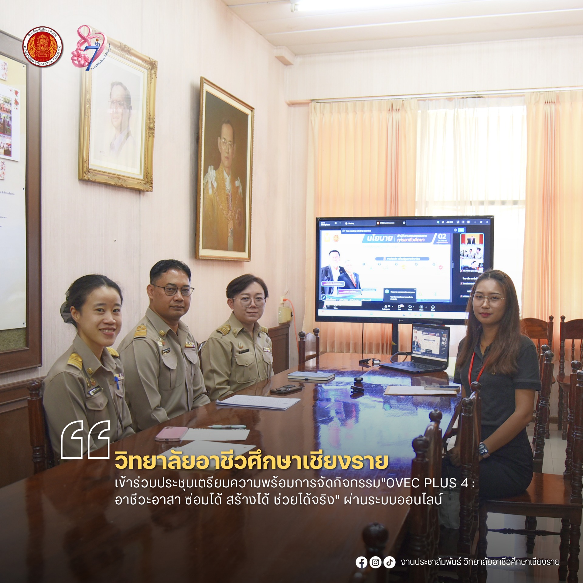 เข้าร่วมประชุมเตรียมความพร้อมการจัดกิจกรรม"OVEC PLUS 4 : อาชีวะอาสา ซ่อมได้ สร้างได้ ช่วยได้จริง" ผ่านระบบออนไลน์