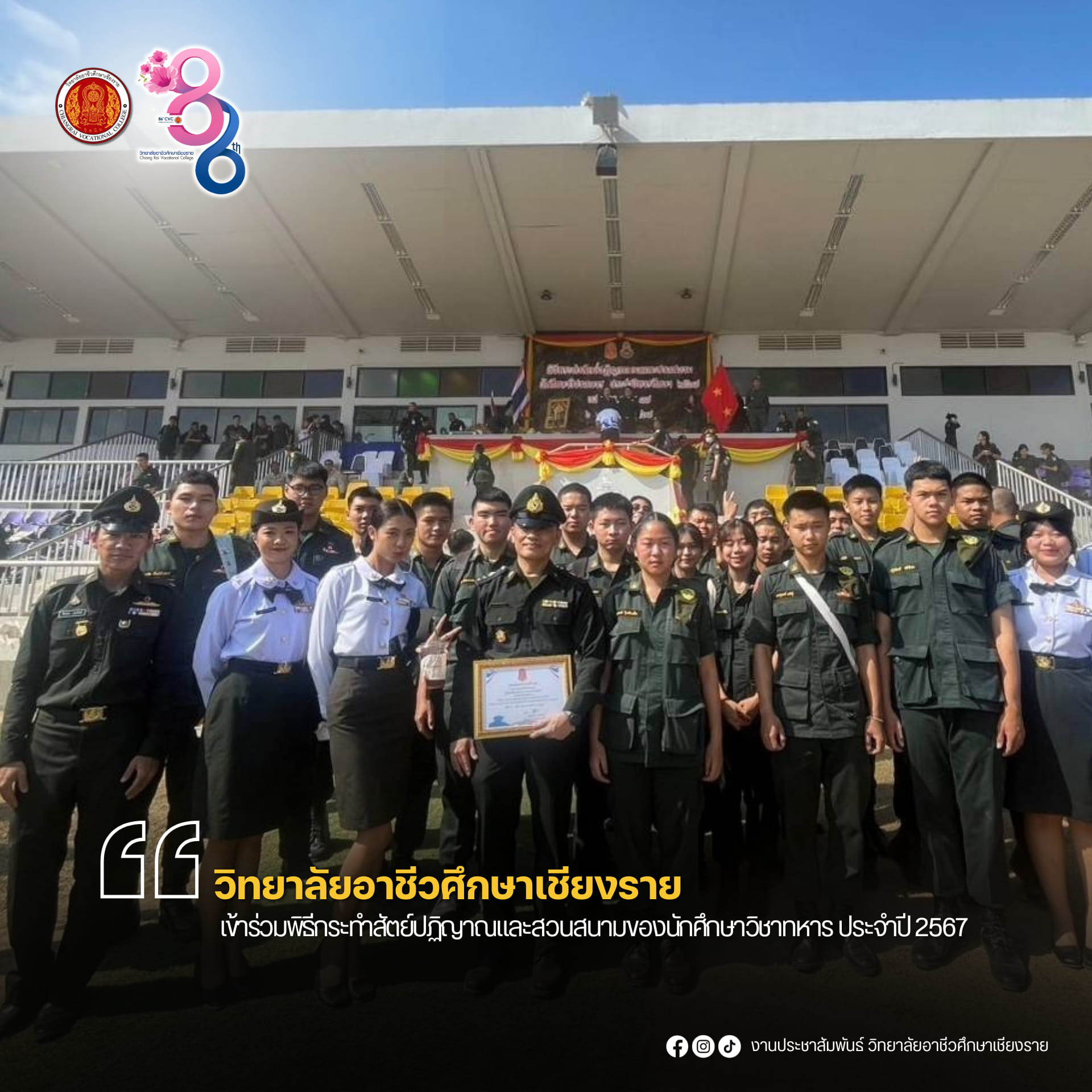 เข้าร่วมพิธีกระทำสัตย์ปฏิญาณและสวนสนามของนักศึกษาวิชาทหาร ประจำปี 2567