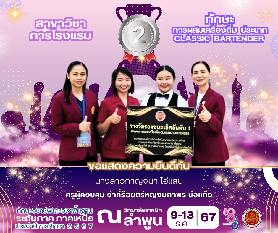 ได้รับรางวัลรองชนะเลิศอันดับที่ 1 มาตรฐานเหรียญทอง ในการแข่งขันทักษะการผสมเครื่องดื่ม ประเภท Classic Bartender ระดับภาค ภาคเหนือ สาขาวิชาการโรงแรม