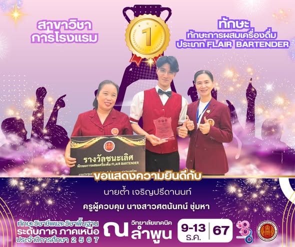 ได้รับรางวัลชนะเลิศ มาตรฐานเหรียญทอง ในการแข่งขันทักษะ ทักษะการผสมเครื่องดื่ม Flair Bartenderระดับ ปวช/ปวส. ระดับภาค ภาคเหนือ สาขาวิชาการโรงแรม