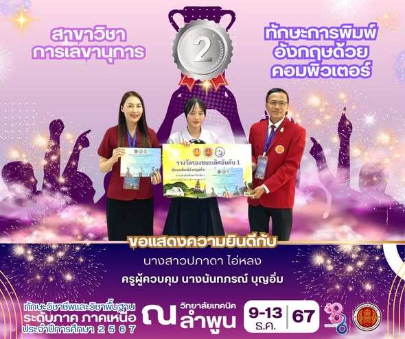 ได้รับรางวัลรองชนะเลิศ อันดับ 1 มาตรฐานเหรียญทอง ในการแข่งขันทักษะพิมพ์อังกฤษด้วยคอมพิวเตอร์ ระดับภาค ภาคเหนือ สาขาวิชาการเลขานุการ