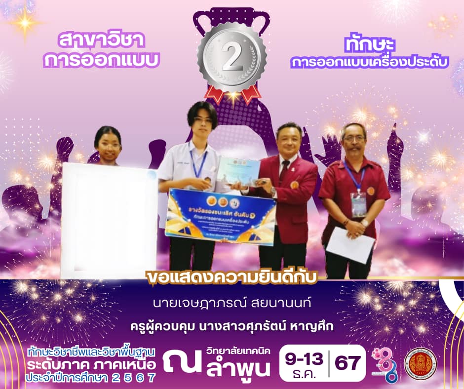 ได้รับรางวัล รองชนะเลิศอันดับ 1 มาตรฐานเหรียญทอง ในการแข่งขันทักษะการออกแบบเครื่องประดับ ระดับภาค ภาคเหนือ สาขาวิชาการออกแบบ