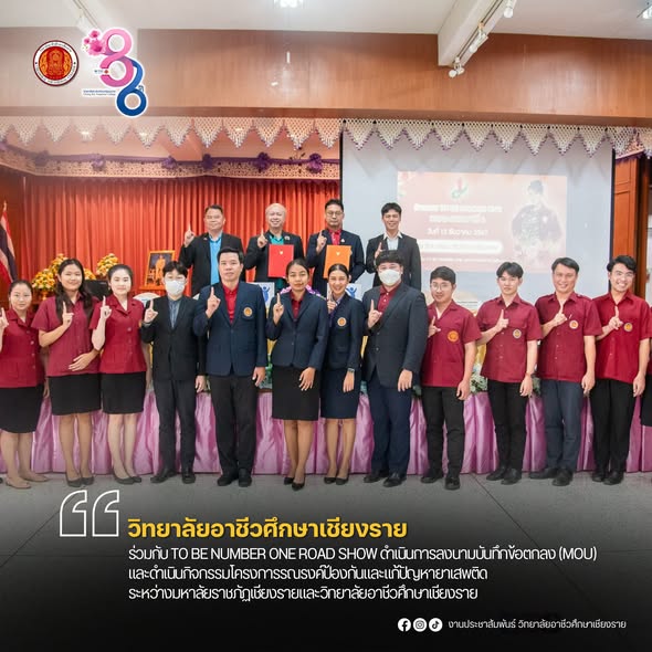 ร่วมกับ TO BE NUMBER ONE ROAD SHOW ดำเนินการลงนามบันทึกข้อตกลง (MOU) และดำเนินกิจกรรมโครงการรณรงค์ป้องกันและแก้ปัญหายาเสพติด ระหว่างมหาลัยราชภัฏเชียงรายและวิทยาลัยอาชีวศึกษาเชียงราย