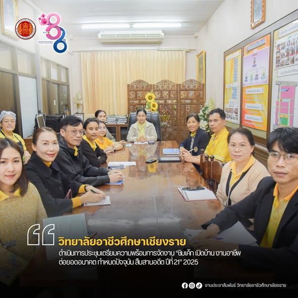 ดำเนินการประชุมเตรียมความพร้อมการจัดงาน “ชิมเค้ก เปิดบ้าน งานอาชีพ ต่อยอดอนาคต กำหนดปัจจุบัน สืบสานอดีต ปีที่ 21” 2025