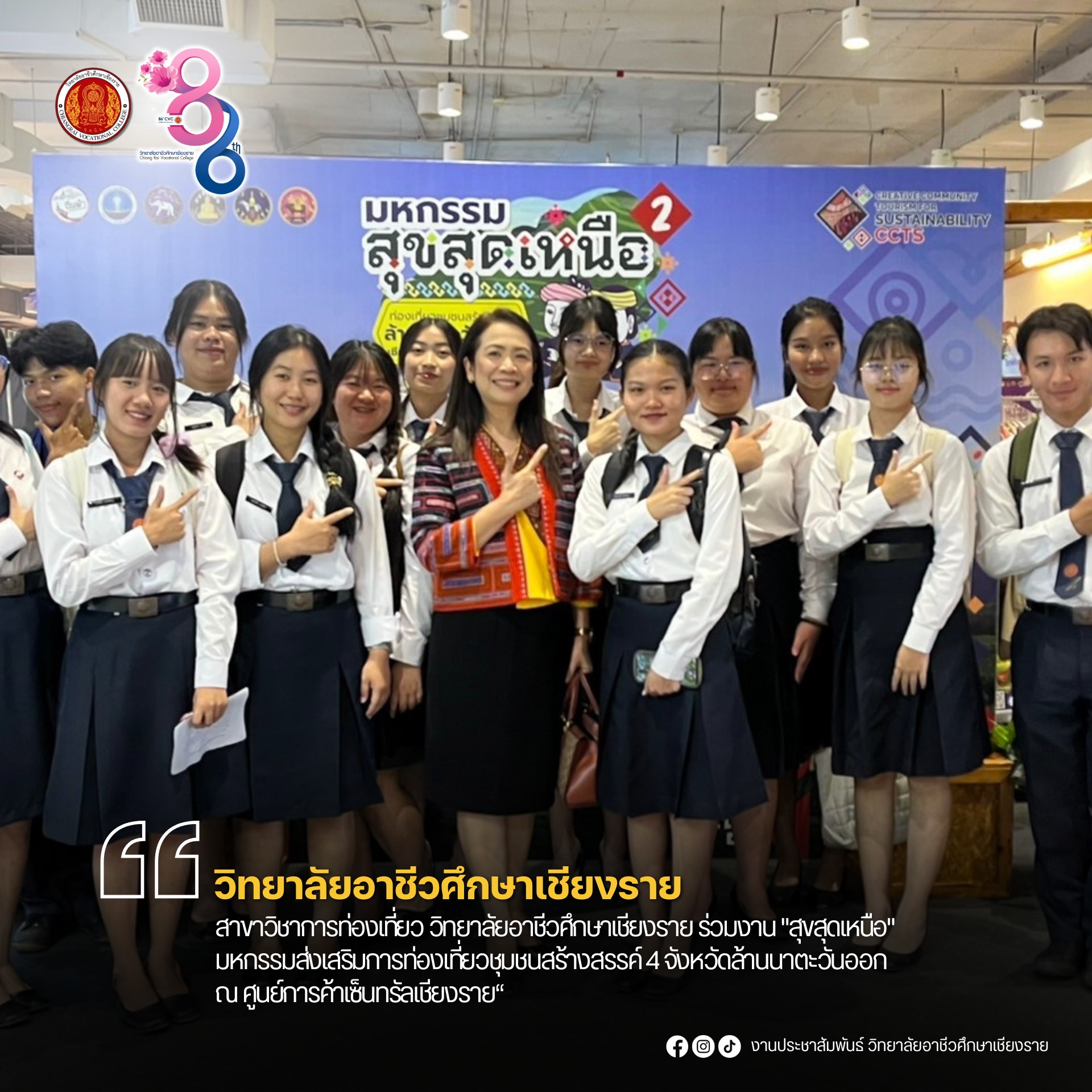 ร่วมงาน "สุขสุดเหนือ" มหกรรมส่งเสริมการท่องเที่ยวชุมชนสร้างสรรค์ 4 จังหวัดล้านนาตะวันออก ณ ศูนย์การค้าเซ็นทรัลเชียงราย“