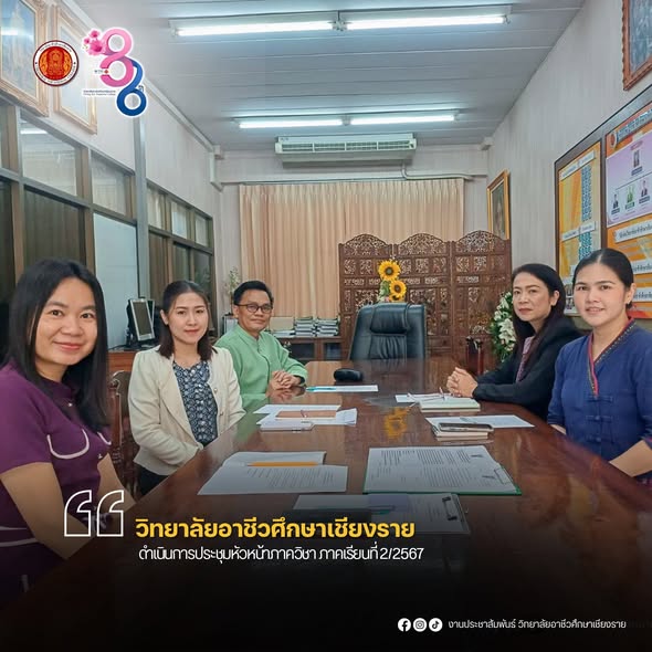 ดำเนินการประชุมหัวหน้าภาควิชา ภาคเรียนที่ 2/2567