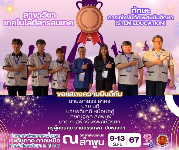 ได้รับรางวัลชมเชย มาตรฐานเหรียญเงิน ในการแข่งขันทักษะ สะเต็มศึกษา (STEM Education)ระดับภาค ภาคเหนือ สาขาวิชาเทคโนโลยีสารสนเทศ