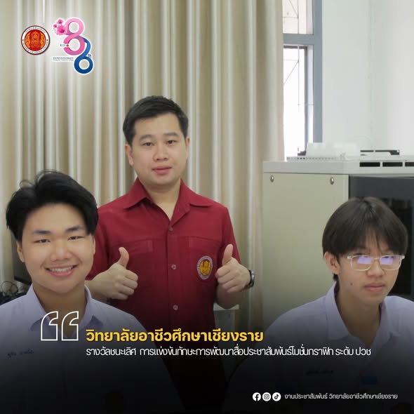ได้รับรางวัลชนะเลิศ  การแข่งขันทักษะการพัฒนาสื่อประชาสัมพันธ์โมชั่นกราฟิก ในการแข่งขันทักษะวิชาชีพ ระดับจังหวัดเชียงราย ประจำปีการศึกษา 2567