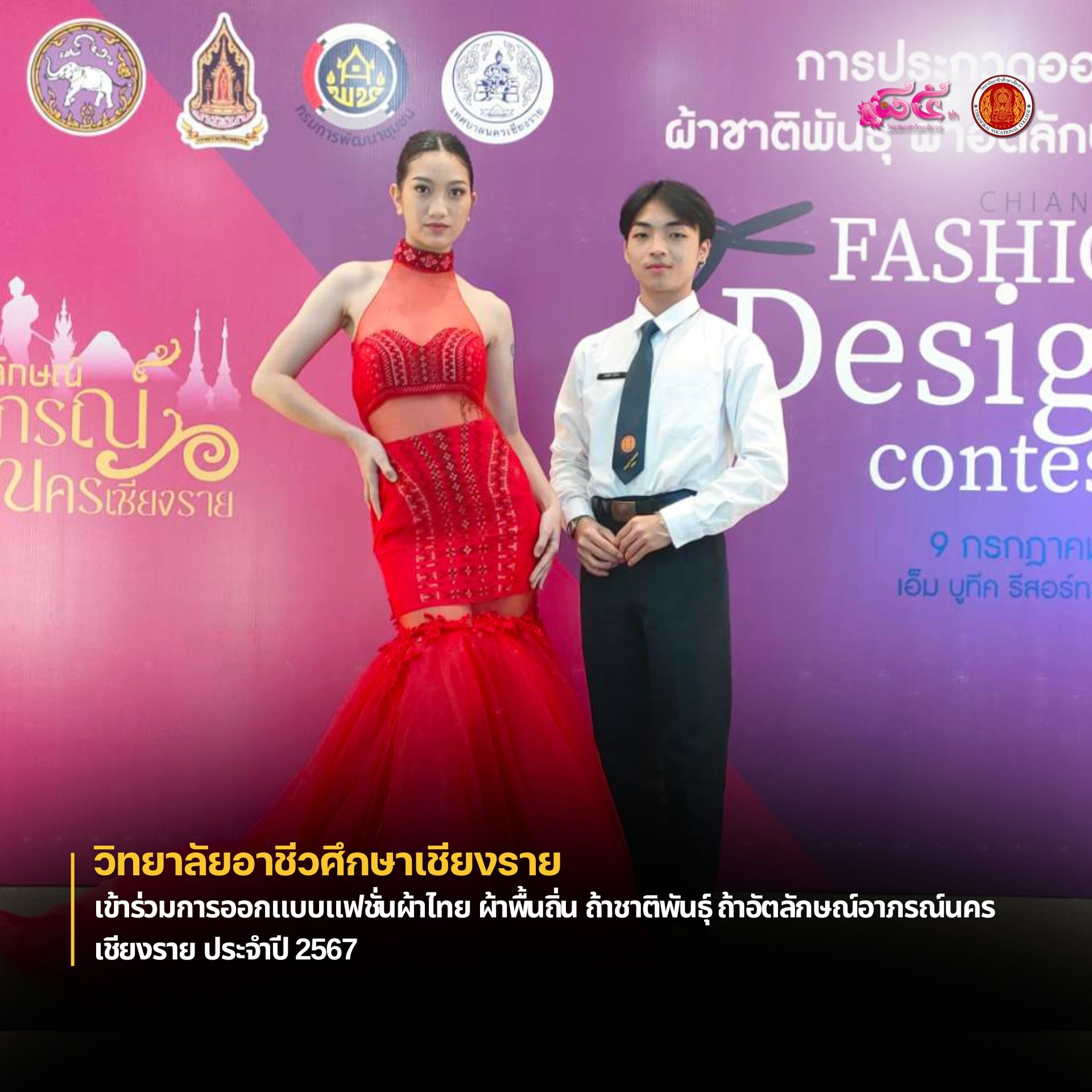 เข้าร่วมการออกแบบแฟชั่นผ้าไทย ผ้าพื้นถิ่น ถ้าชาติพันธุ์ ถ้าอัตลักษณ์อาภรณ์นครเชียงราย ประจำปี 2567