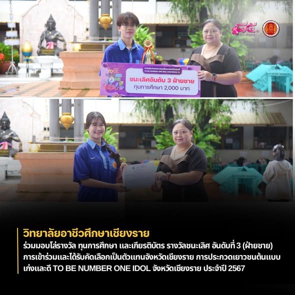 ร่วมมอบโล่รางวัล ทุนการศึกษา และเกียรติบัตร #รางวัลชนะเลิศ อันดับที่ 3 (ฝ่ายชาย) การเข้าร่วมและได้รับคัดเลือกเป็นตัวแทนจังหวัดเชียงราย การประกวดเยาวชนต้นแบบเก่งและดี TO BE NUMBER ONE IDOL จังหวัดเชียงราย ประจำปี 2567