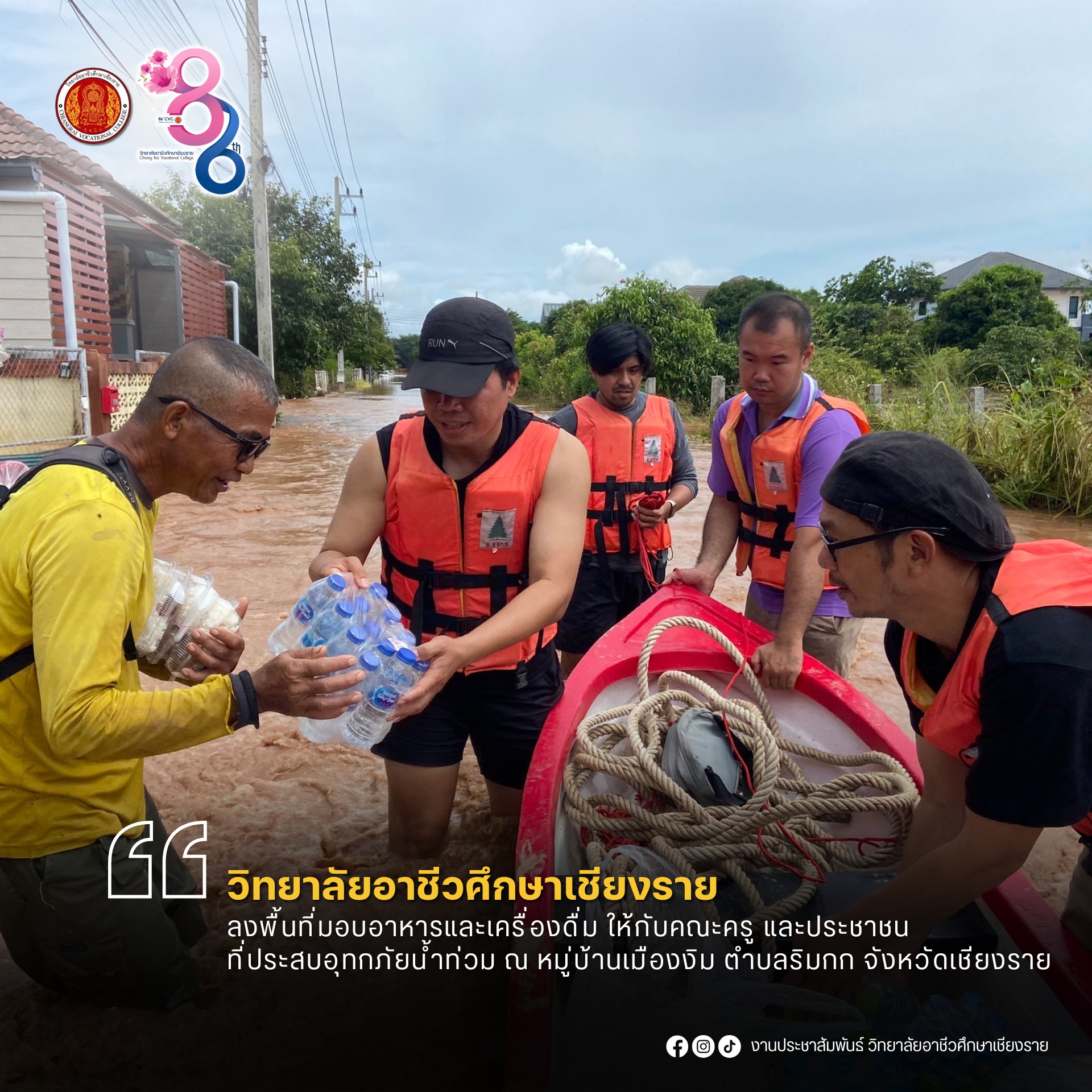 ลงพื้นที่และสนับสนุนอาหารและเครื่องดื่ม เพื่อช่วยเหลือผู้ประสบอุทกภัย (น้ำท่วม) ณ บ้านเมืองงิม ตำบลริมกก จังหวัดเชียงราย และพื้นที่ใกล้เคียง