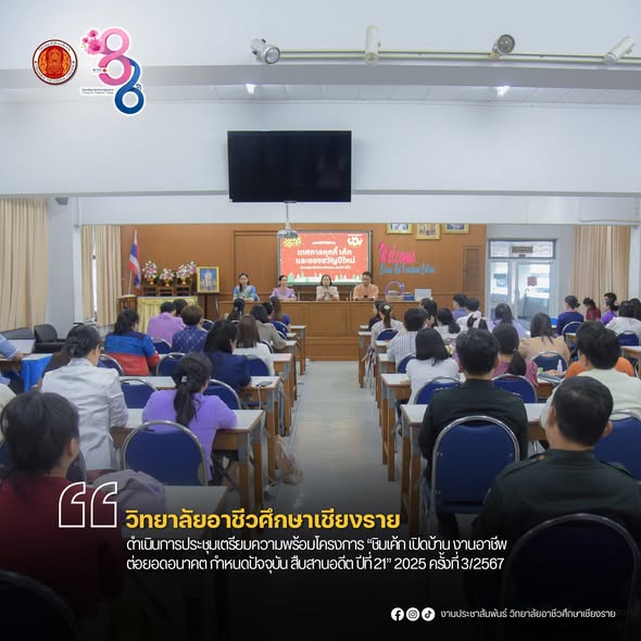 ดำเนินการประชุมเตรียมความพร้อมโครงการ “ชิมเค้ก เปิดบ้าน งานอาชีพ ต่อยอดอนาคต กำหนดปัจจุบัน สืบสานอดีต ปีที่ 21” 2025 ครั้งที่ 3/2567