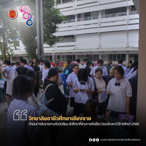 ดำเนินกิจกรรมการรับรายงานตัวนักเรียน นักศึกษาที่ผ่านการคัดเลือก (รอบโควตา) ปีการศึกษา 2568