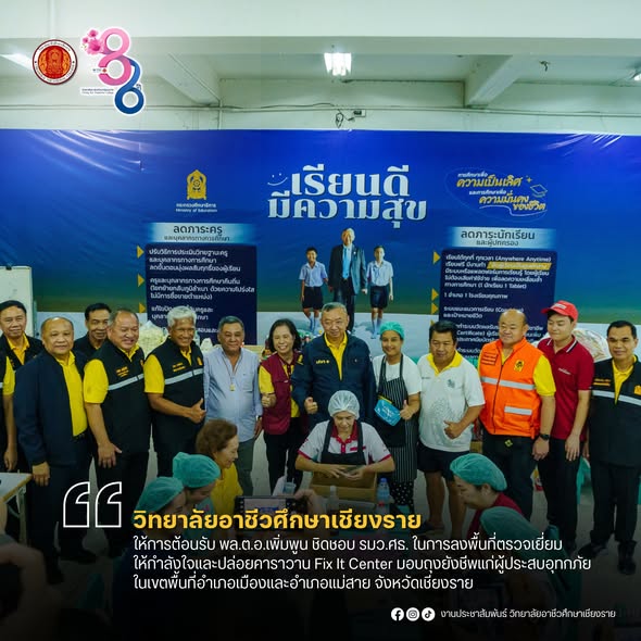 ลงพื้นที่จังหวัดเชียงราย ตรวจสอบความเสียหายจากเหตุอุทกภัยที่เกิดขึ้น โดยมีวัตถุประสงค์เพื่อประเมินผลกระทบต่อสถานศึกษาและนักเรียน รวมถึงวางแผนเร่งด่วนในการฟื้นฟูและช่วยเหลือผู้ได้รับผลกระทบ พร้อมทั้งปล่อยคาราวาน Fix it Center เพื่อแจกถุงยังชีพให้แก่นักเรีย