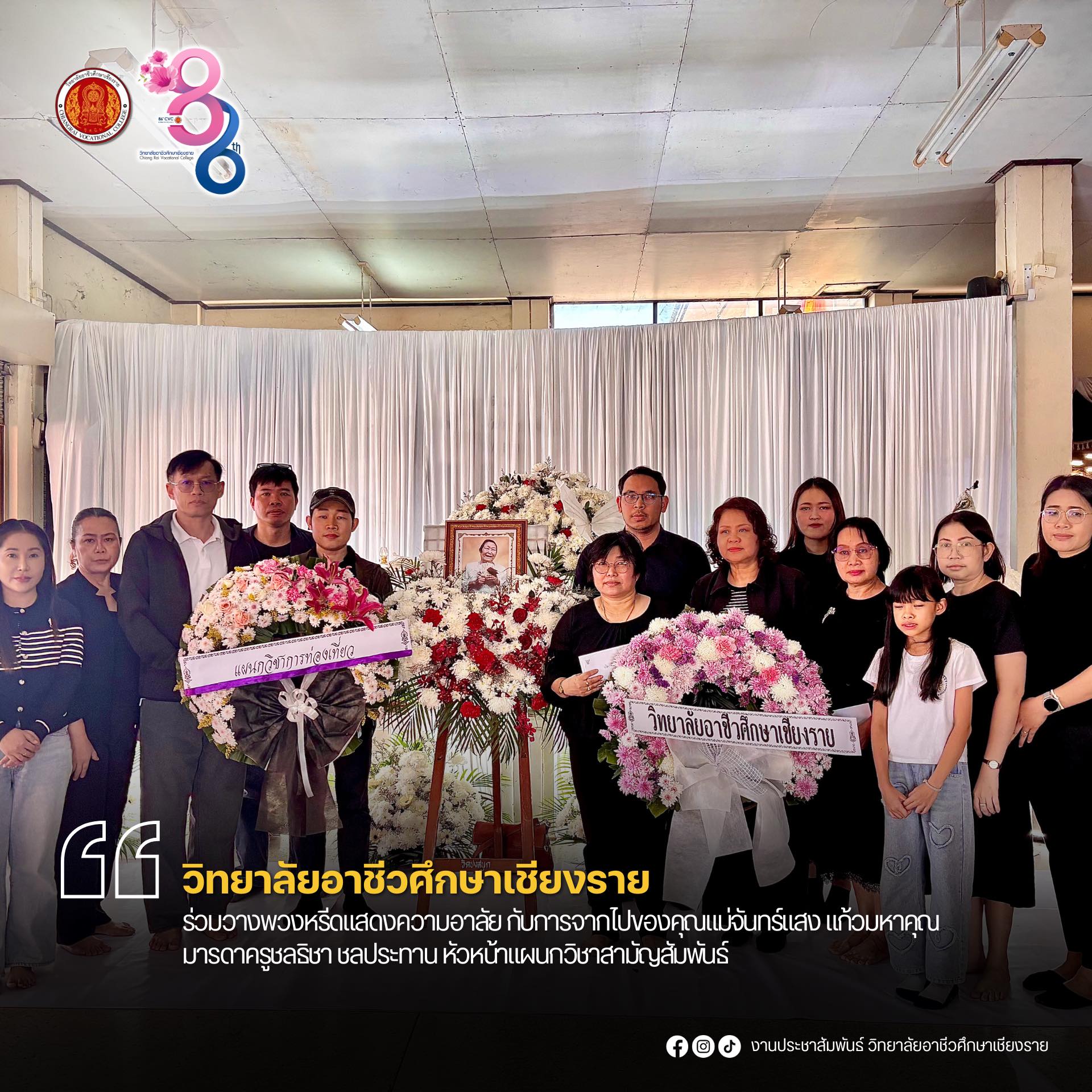 ร่วมวางพวงหรีดแสดงความอาลัยกับการจากไปของคุณแม่จันทร์แสง แก้วมหาคุณ มารดาครูชลธิชา ชลประทาน หัวหน้าแผนกวิชาสามัญสัมพันธ์