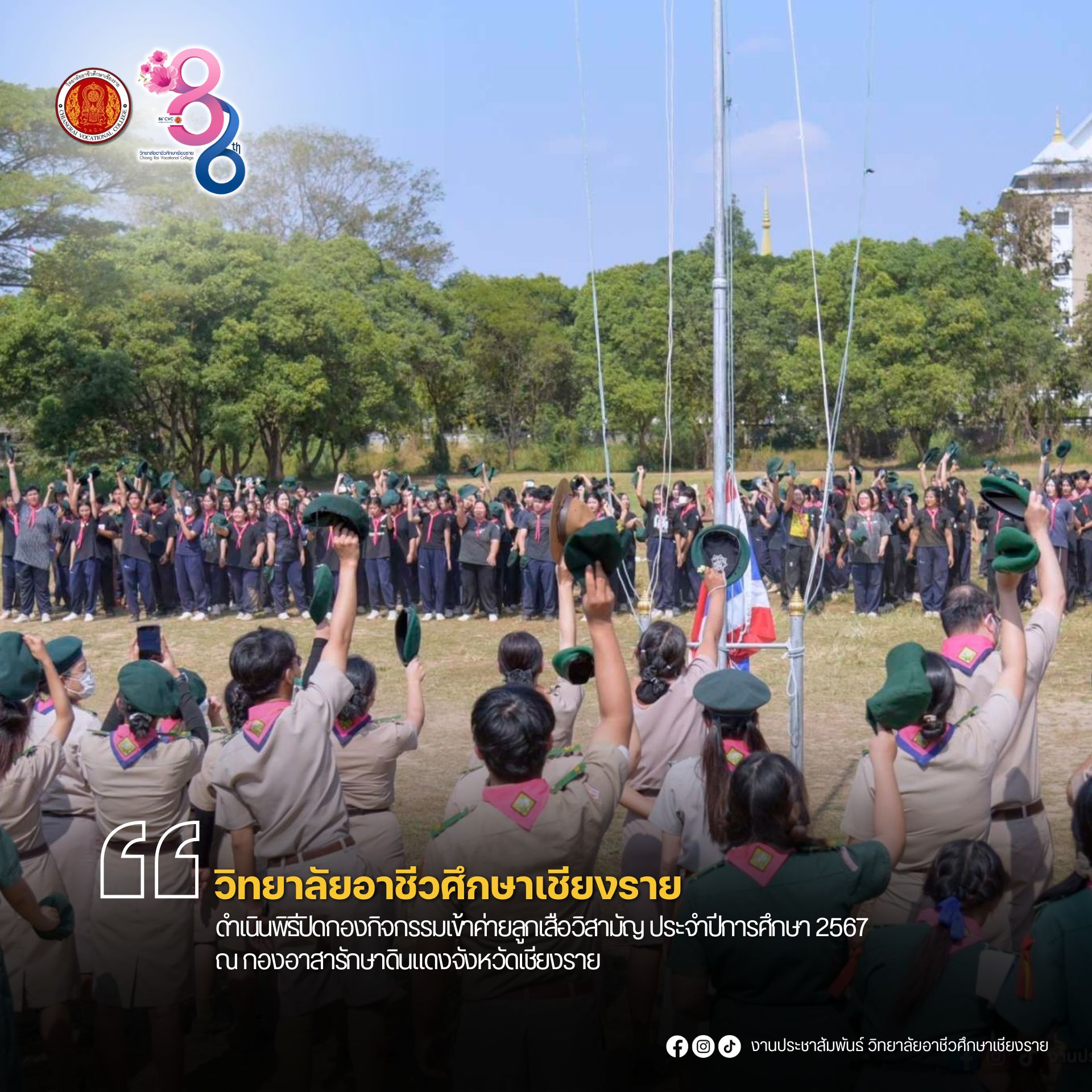 ดำเนินพิธีปิดกองกิจกรรมเข้าค่ายลูกเสือวิสามัญ ประจำปีการศึกษา 2567 ณ กองอาสารักษาดินแดงจังหวัดเชียงราย