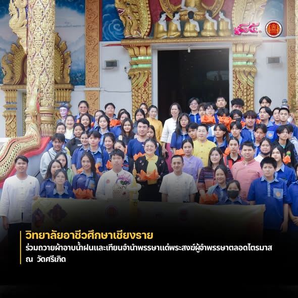 ร่วมถวายผ้าอาบน้ำฝนและเทียนจำนำพรรษาแด่พระสงฆ์ผู้จำพรรษาตลอดไตรมาส ณ  วัดศรีเกิด